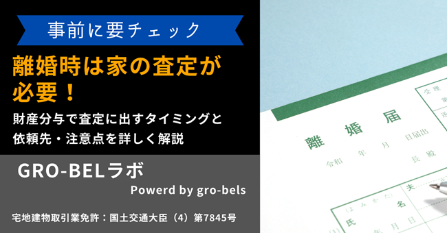 離婚時は家の査定が必要！財産分与で査定に出すタイミングと依頼先・注意点を詳しく解説